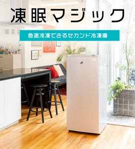 解凍後も美味しさそのまま！液体凍結の技術を応用した 家庭用フリーザー「凍眠マジック」を11月1日(火)に販売開始！