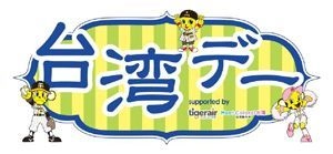 阪神甲子園球場のインバウンド施策　「台湾デー」 supported by　タイガーエア台湾 台湾観光協会大阪事務所　開催