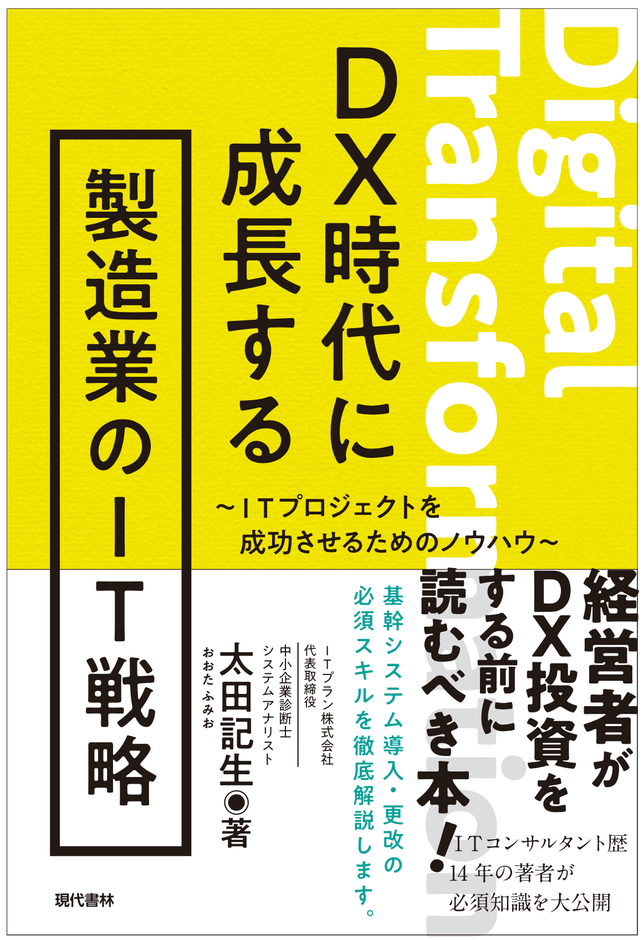 DX時代に成長する製造業のIT戦略