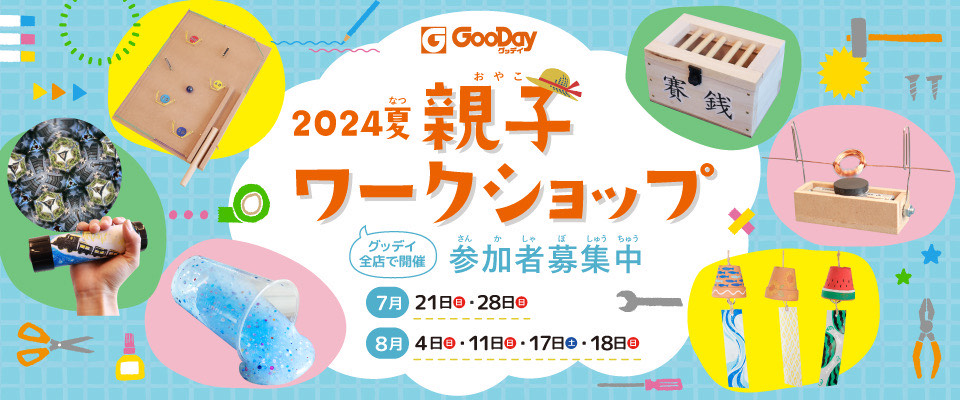 毎年満員御礼! ホームセンターグッデイ全店にて 2024夏親子ワークショップを開催