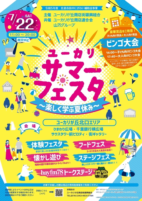 ▲ユーカリサマーフェスタ 開催案内(表)