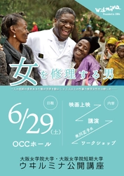 大阪女学院、「社会的課題の解決」をテーマに公開講座を開講 ～映画『女を修理する男』から考える コンゴにおける紛争下の性暴力、そして日本との関係～