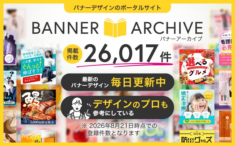 バナー制作前の方向性検討に、参考デザイン事例26,017点｜株式会社Ryuki Design運営「バナーアーカイブ」の掲載点数が増加