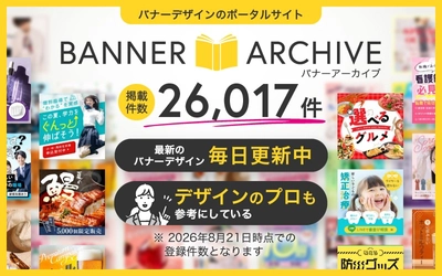 バナー制作前の方向性検討に、参考デザイン事例26,017点｜株式会社Ryuki Design運営「バナーアーカイブ」の掲載点数が増加