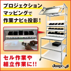 ジャロック、OKIの作業ミス0化を支援する 「プロジェクションアッセンブリーシステム」搭載の作業台を パートナー企業として販売開始