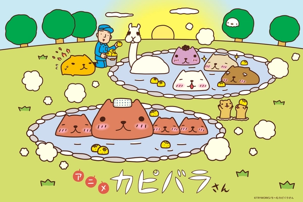 『アニメ カピバラさん』1月8日(金)から第2クール放送開始！ 温泉に入ったカピバラさんたちの新キービジュアル＆ 高橋文哉・梅原裕一郎ナレーションの新PV解禁！ 梅原裕一郎登壇のオンラインイベント開催決定！