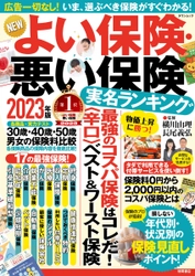 新刊『NEWよい保険・悪い保険 2023年版』が発売