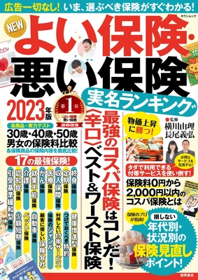 新刊『NEWよい保険・悪い保険 2023年版』が発売