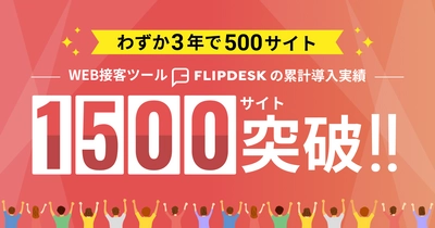 WEB接客ツール「Flipdesk」、わずか3年で500サイト　 累計導入数が1,500サイトを突破