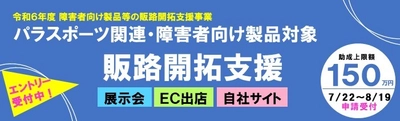 【助成率2/3・最大150万円】障害者向け製品等の 展示会等販促経費を助成 エントリー受付開始