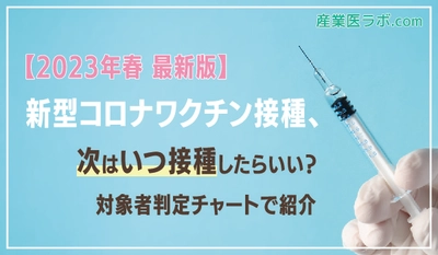 【2023年春 最新版】新型コロナワクチン接種、次はいつ接種したらいい？対象者判定チャートで紹介