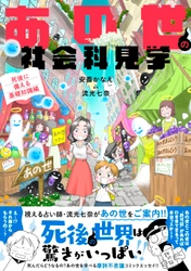 ユーモアたっぷりで気軽に読める 「死後の世界」の案内書 第2弾　 『あの世の社会科見学 死後に備える基礎知識編』7月8日発売