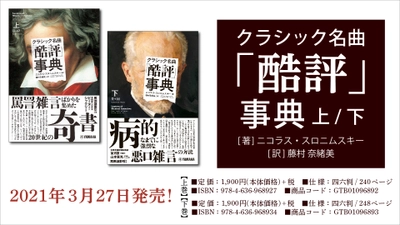 『クラシック名曲「酷評」事典』 上・下 3月27日発売！