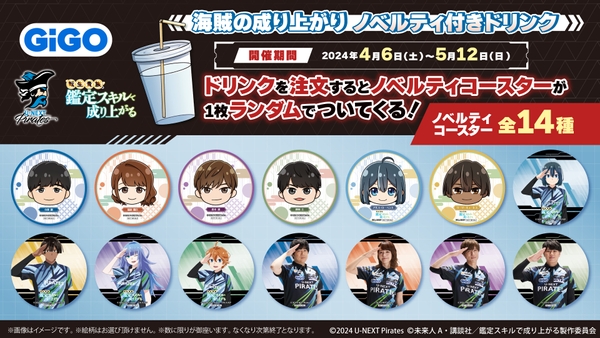 ※もらえるコースターの絵柄は『海賊の成り上がり焼き』と同じ絵柄になります。