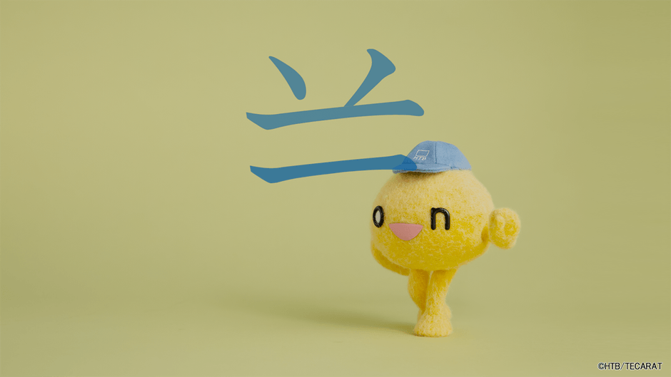 onちゃんとかんじぐむプロジェクト「onちゃんのきょうはどんなかんじ?」(C)HTB/TECARAT