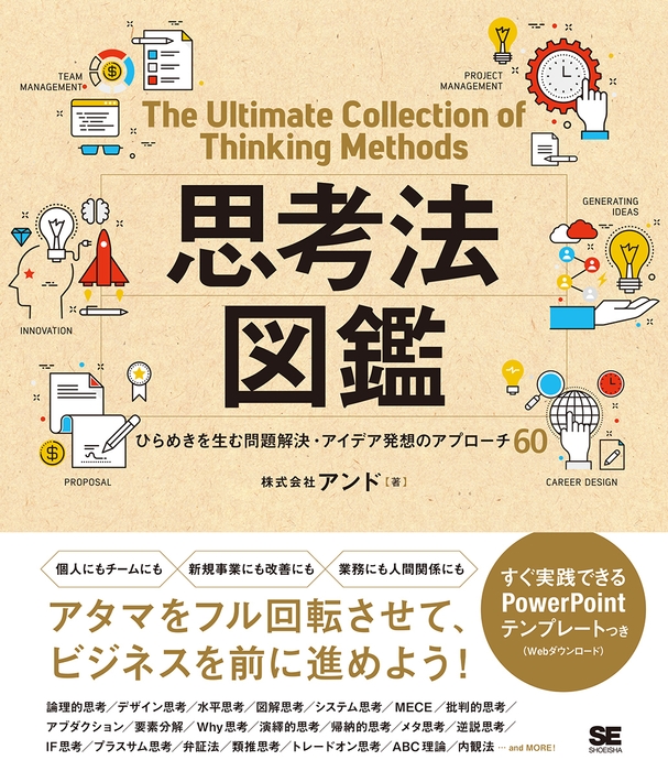 思考法図鑑 ひらめきを生む問題解決・アイデア発想のアプローチ60(翔泳社)