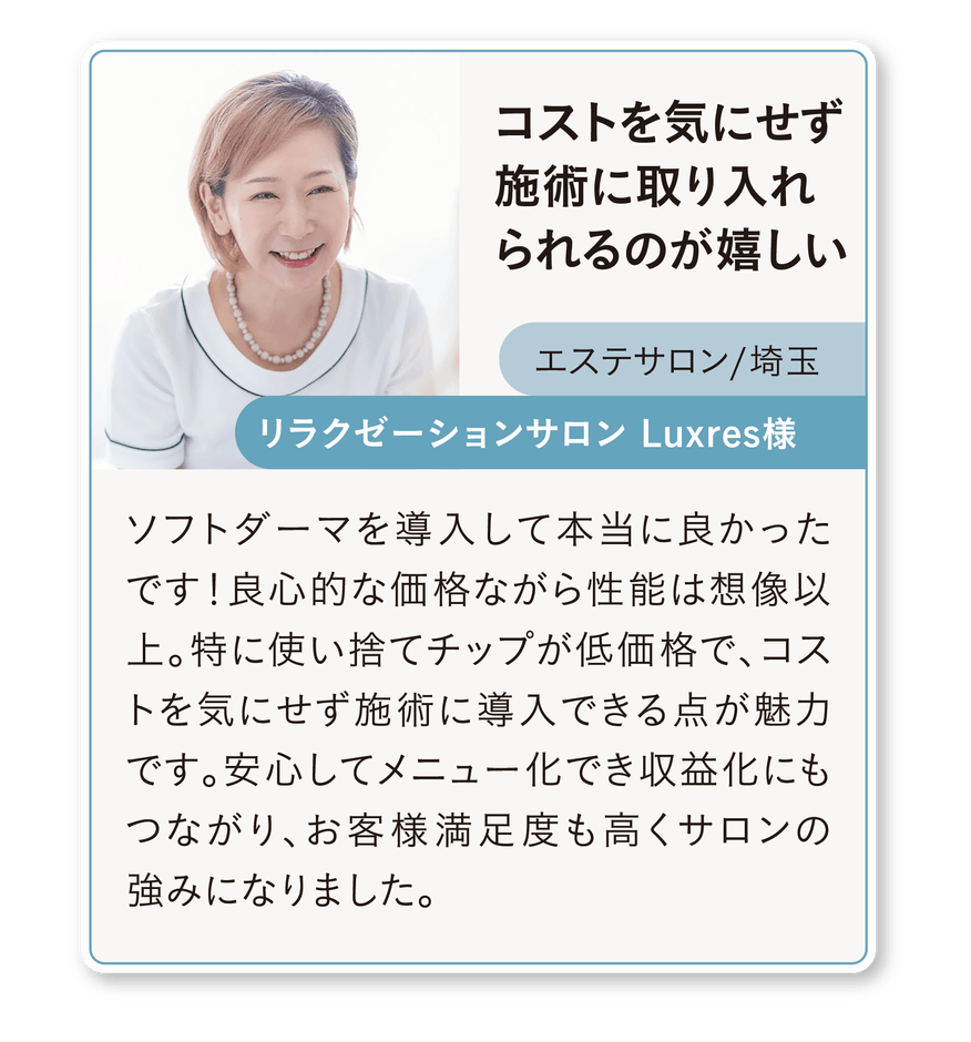 ソフトダーマ導入サロン様の声(5)