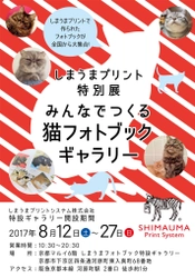 全国から1,000冊以上の猫フォトブックが集結！ しまうまプリント「みんなでつくる猫フォトブック展」 京都マルイで8月12日よりオープン！