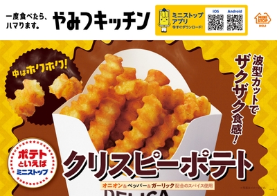 クリスピーポテト 販促画像