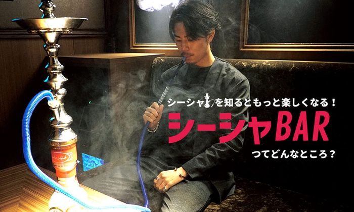 シーシャを知るとデートが成功する?シーシャBarってどんなところか紹介します。