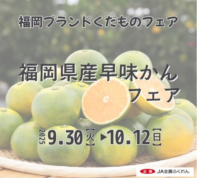 ~甘みがぎゅっと凝縮されたジューシーな極早生みかん~ 全農直営飲食店舗で福岡県産「早味(はやみ)かんフェア」を 9月30日(火)~10月12日(日)に開催