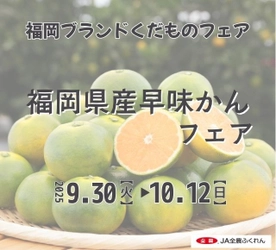 ～甘みがぎゅっと凝縮されたジューシーな極早生みかん～ 全農直営飲食店舗で福岡県産「早味(はやみ)かんフェア」を ９月３０日（火）～１０月１２日（日）に開催