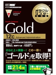 日本初の試験対策用学習書籍を2018年8月8日に発刊　 『オラクルマスター教科書 Gold Oracle Database 12c』