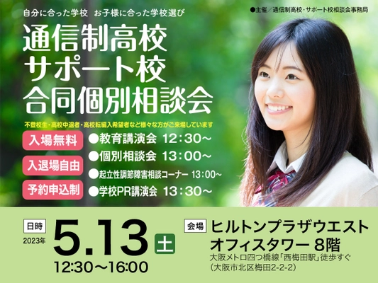 「通信制高校・サポート校 合同個別相談会」を ヒルトンプラザウエストにて5月13日(土)に開催