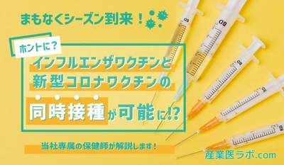 まもなくシーズン到来！インフルエンザワクチンと新型コロナワクチンの同時接種が可能って本当？当社専属の保健師が解説