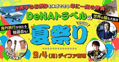 9月４日（月）開催イベント 「DeNAトラベルの夏祭り2017」 ANZEN漫才（みやぞん・あらぽん）が あなたの旅行あるあるをネタにして披露！ SNSからエピソードを投稿して応募しよう！ ～超人気アイドルグループ「BOYS AND MEN」 小林豊も登壇決定！～