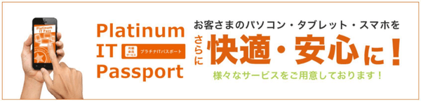 月額会員サービス「プラチナITパスポート」会員なら 断然お得！