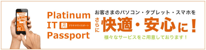 月額会員サービス「プラチナITパスポート」会員なら 断然お得！