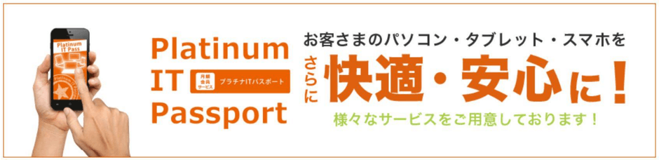 月額会員サービス「プラチナITパスポート」会員なら 断然お得!