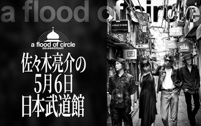 ニッポン放送特別番組 『a flood of circle・佐々木亮介の5月6日 日本武道館』 1月4日（日）25:40〜26:40に放送決定！
