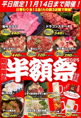 半額祭開催