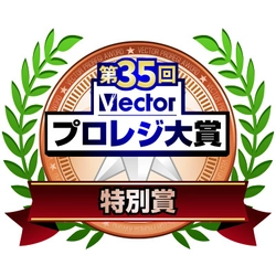 「第35回Vectorプロレジ大賞」にてLODESTAR 社製品が部門賞を受賞 “第35回Vectorプロレジ大賞 受賞セール”開催