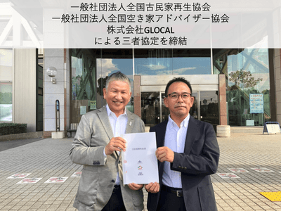 空き家アドバイザー協議会井上専務理事(左)とGLOCAL加藤代表取締役CEO(右)