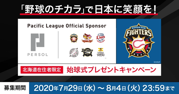 8月8日(土)パーソル冠協賛試合 「北海道日本ハムファイターズ vs 埼玉西武ライオンズ」 【北海道在住者限定】始球式投球権をプレゼント！ Wチャンスとして50組100名様に観戦チケットのプレゼントも！