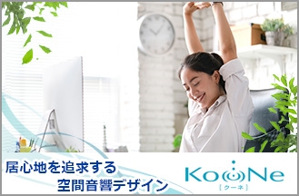 東和エンジニアリングが、“音のチカラ”で働き方改革を支援する空間音響デザインソリューション「KooNe(クーネ)」の提供を開始!