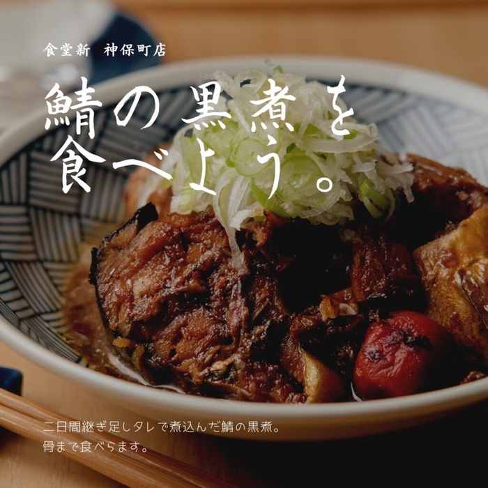 鯖の黒煮(食堂新)