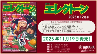 『月刊エレクトーン2025年12月号』 2025年11月19日発売