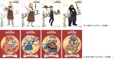 「アニメ描き下ろしデザイン(全4種)」「九井諒子描き下ろしデザイン(全4種)」