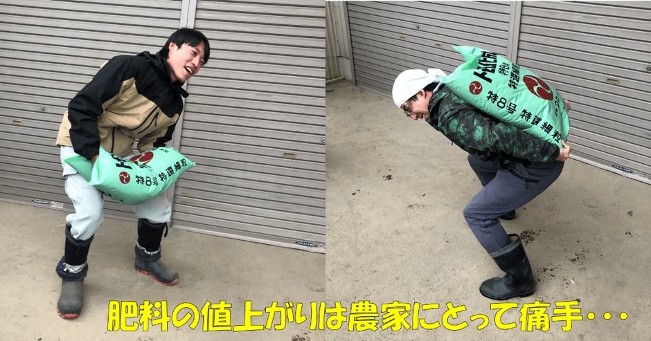 肥料の高騰は農家にとって致命的!