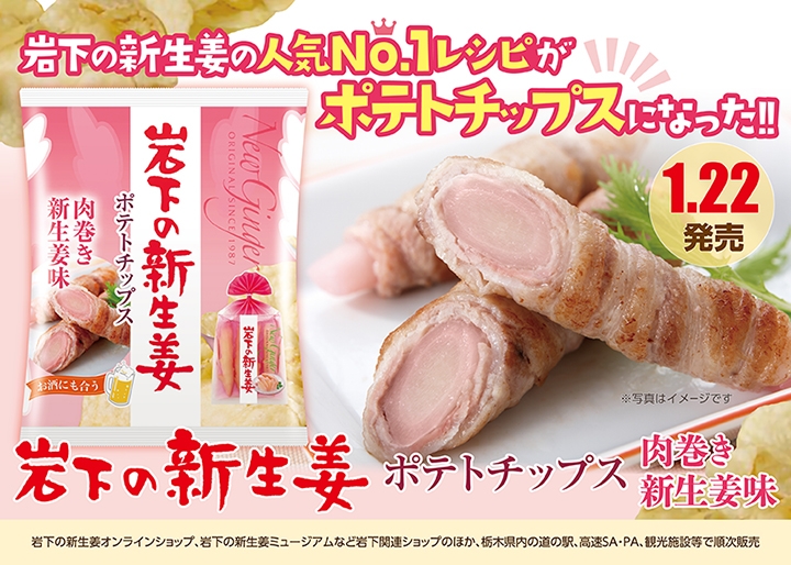 1月22日発売 岩下の新生姜の人気no 1レシピがポテトチップスに 岩下の新生姜ポテトチップス 肉巻き新生姜味 Newscast