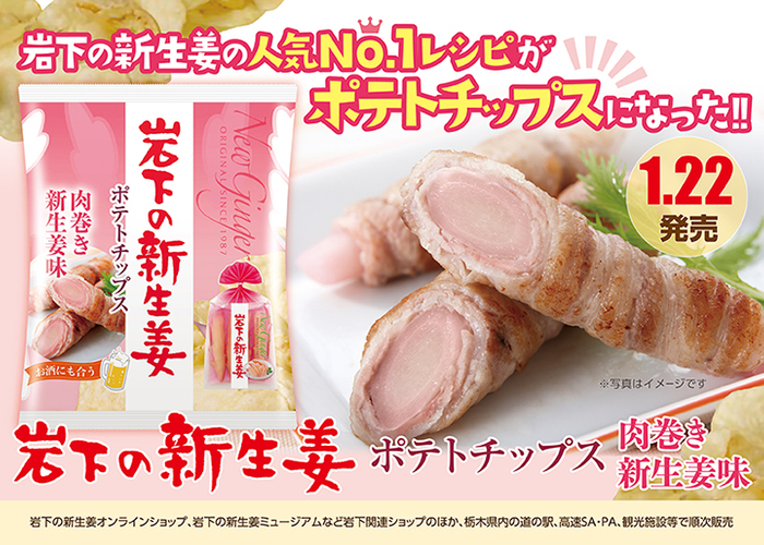 『岩下の新生姜ポテトチップス 肉巻き新生姜味』1月22日発売