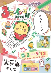 「コジコジポップアップストア　3年インコ組(セキセイ)」新宿ルミネエストにて開催！