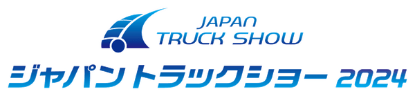 ジャパントラックショー2024・パシフィコ横浜にて5/9（木）～5/11（土）開催