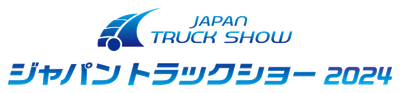 ジャパントラックショー2024・パシフィコ横浜にて5/9（木）～5/11（土）開催