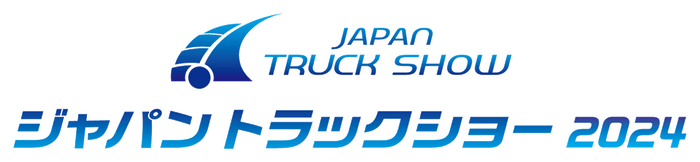 ジャパントラックショー2024・パシフィコ横浜にて5/9（木）～5/11（土）開催