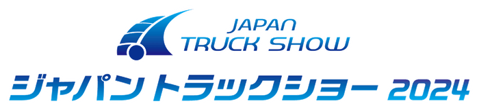 ジャパントラックショー2024・パシフィコ横浜にて5/9(木)~5/11(土)開催